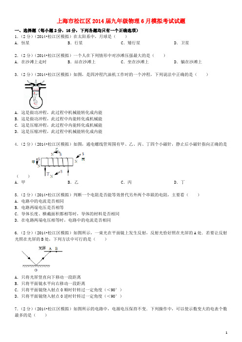 上海市松江区九年级物理6月模拟考试试题(含解析)