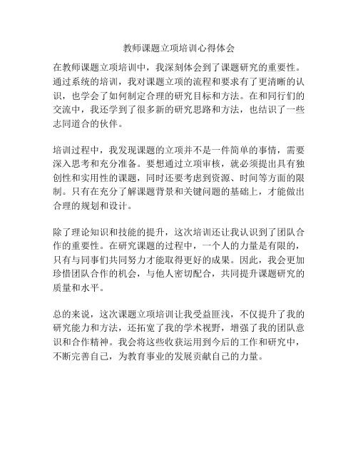 教师课题立项培训心得体会