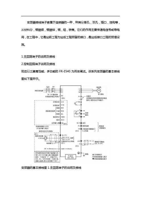 变频器的主电路和控制端子的说明及连接