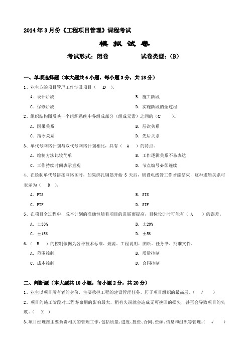 20143大工工程项目管理课程考试模拟试卷B试题及答案最新