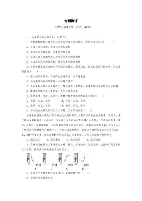 人教版高中生物选修1专题测评专题1传统发酵技术的应用专项测试题试卷