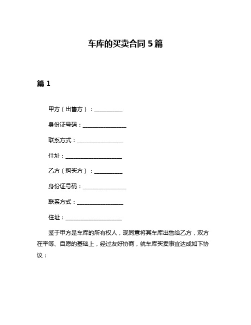 车库的买卖合同5篇