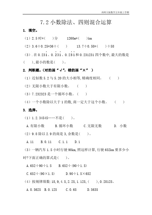 西师大版数学五年级上册《7.2 小数除法、四则混合运算》同步练习含答案