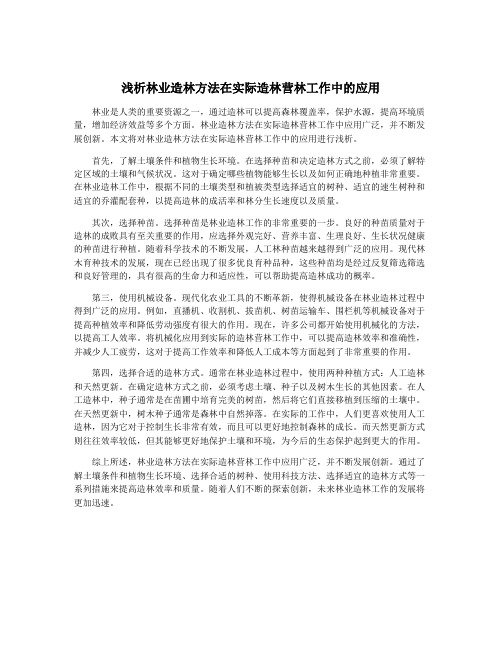 浅析林业造林方法在实际造林营林工作中的应用