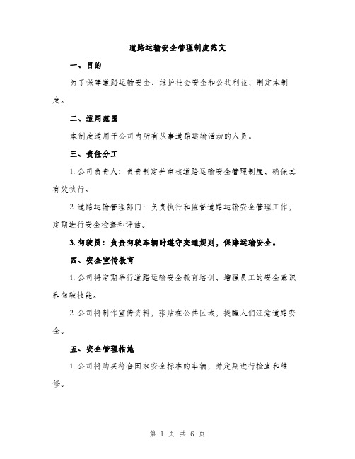 道路运输安全管理制度范文(三篇)