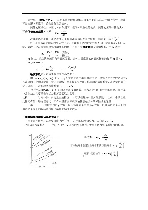 哈尔滨工业大学热传输原理前五章总结