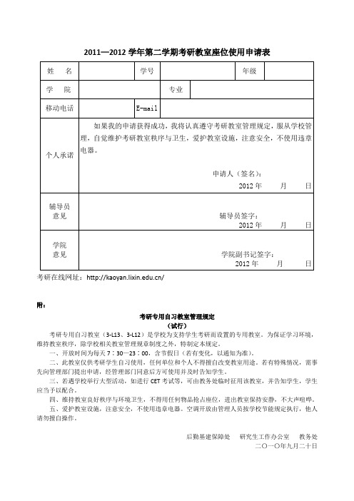 2011—2012学年第二学期考研教室座位使用申请表