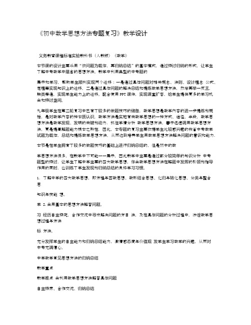 初中数学思想方法专题复习教学设计