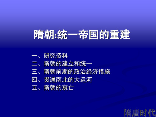 中国通史  6.0隋朝大一统帝国的重建剖析