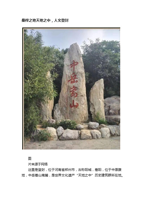 桑梓之地天地之中，人文登封