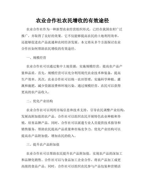 农业合作社农民增收的有效途径