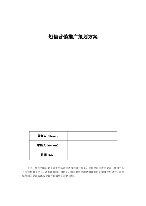 短信营销推广策划方案