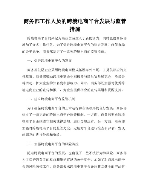 商务部工作人员的跨境电商平台发展与监管措施