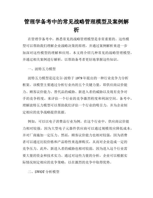 管理学备考中的常见战略管理模型及案例解析