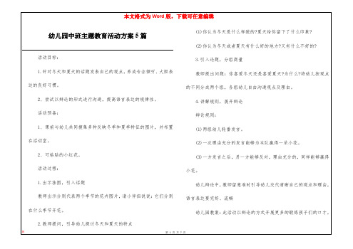 幼儿园中班主题教育活动方案5篇