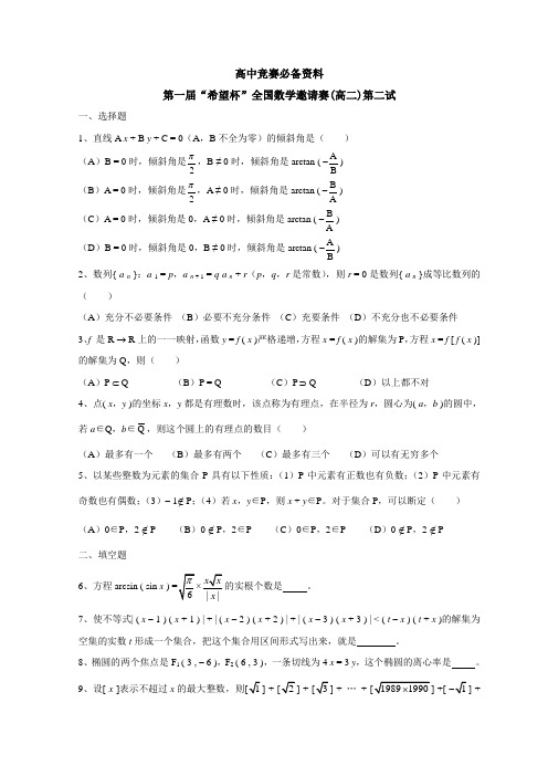 历届(1-18)希望杯数学邀请赛高二试题(含答案) 全国通用