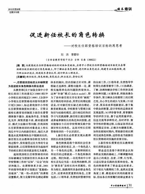 促进新任校长的角色转换——对校长任职资格培训目标的再思考