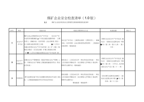 煤矿企业安全检查清单0版