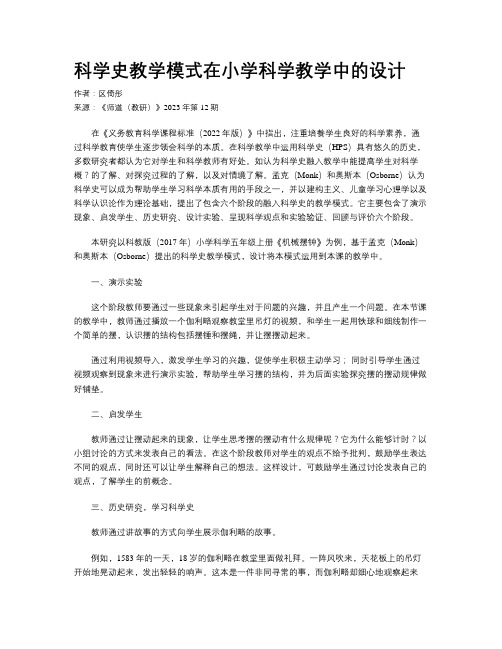 科学史教学模式在小学科学教学中的设计