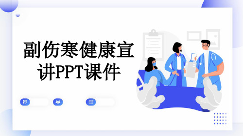 副伤寒健康宣讲PPT课件