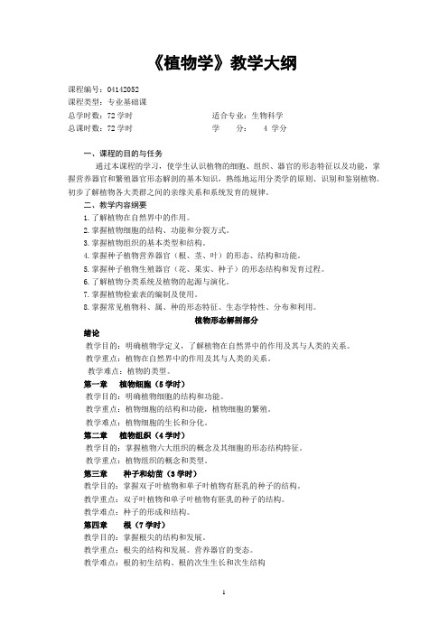 《植物学》教学大纲