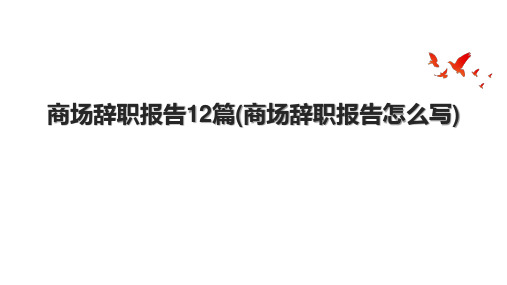 商场辞职报告12篇(商场辞职报告怎么写)