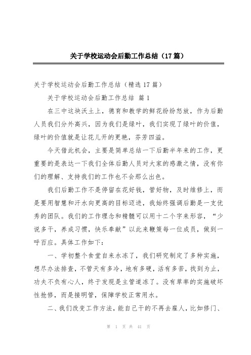 关于学校运动会后勤工作总结(17篇)