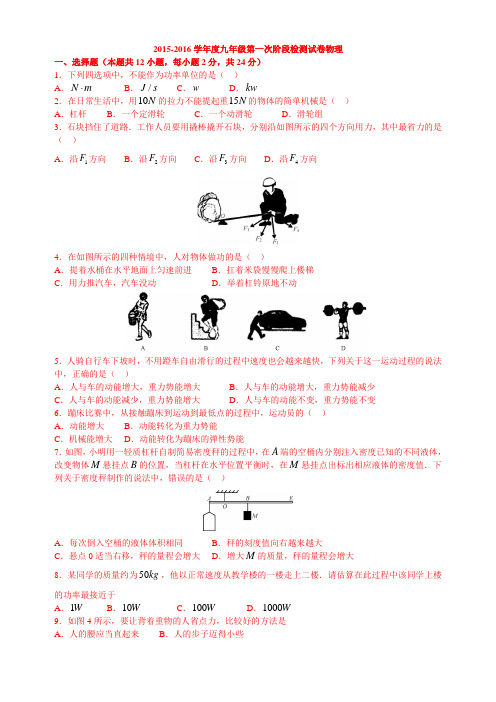 50中2015-2016学年度九年级第一次阶段检测试卷物理