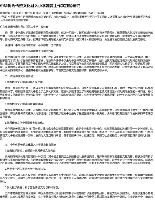 中华优秀传统文化融入小学德育工作实践的研究