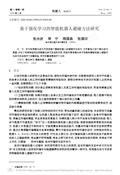 基于强化学习的智能机器人避碰方法研究