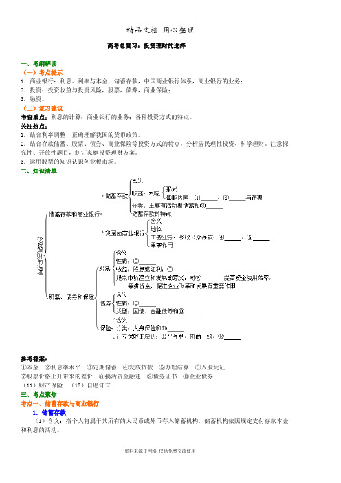 人教版高中政治高考总复习知识讲解投资理财的选择