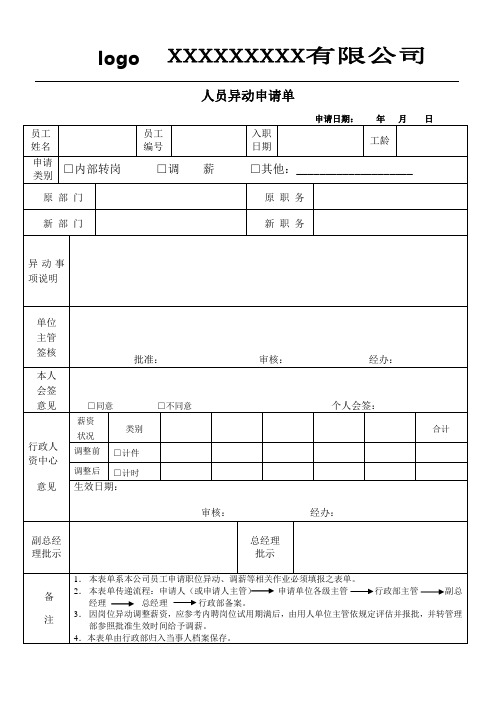 异动申请表