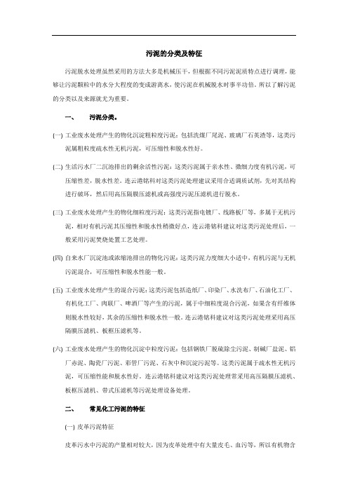 污泥的分类及特征