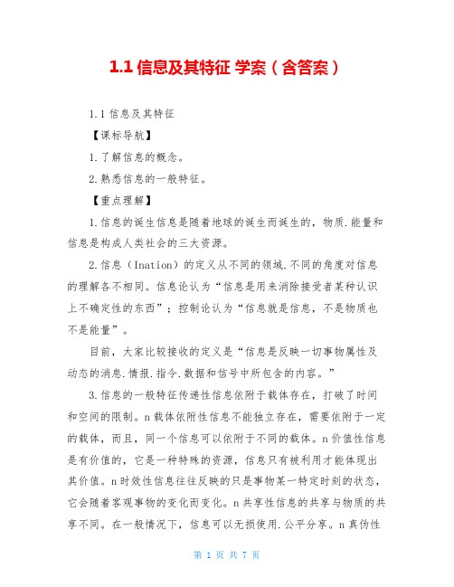 1.1信息及其特征 学案(含答案)