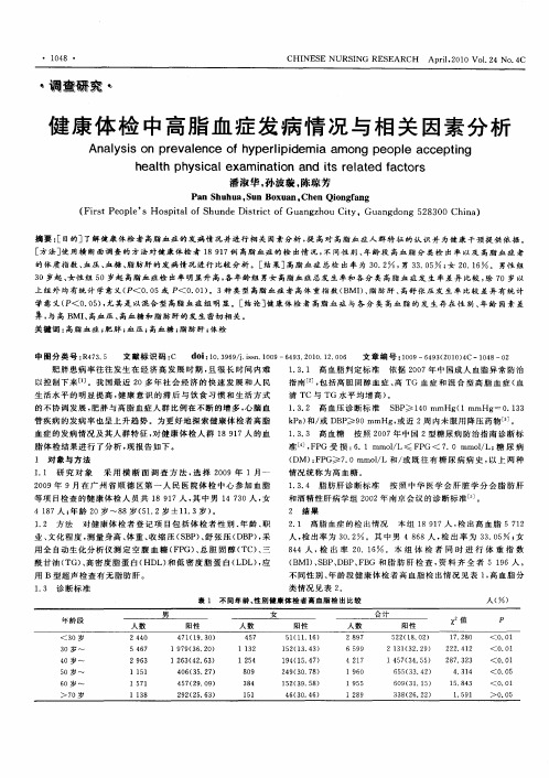 健康体检中高脂血症发病情况与相关因素分析