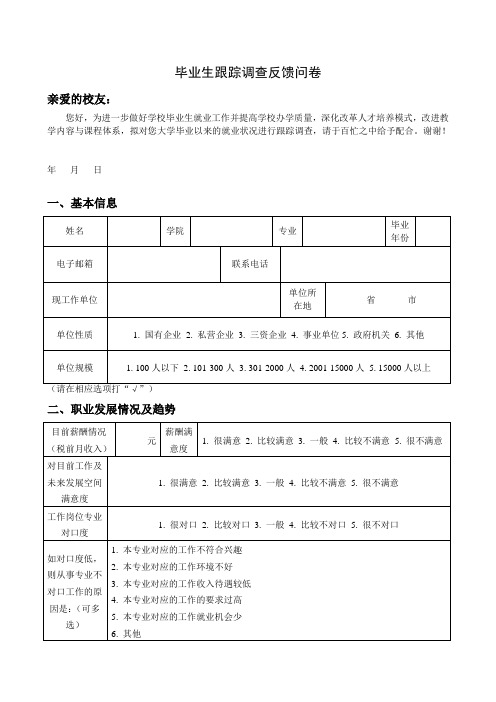 毕业生跟踪调查反馈问卷