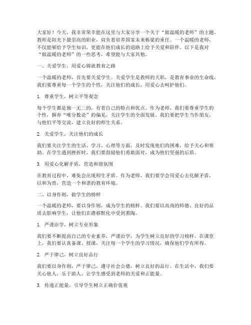 做温暖的老师演讲稿范文