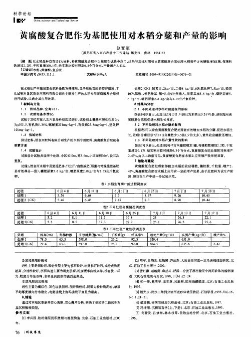 黄腐酸复合肥作为基肥使用对水稻分蘖和产量的影响