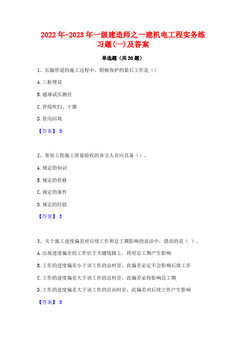 2022年-2023年一级建造师之一建机电工程实务练习题(一)及答案