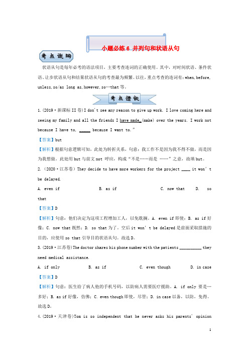 新高考2021届高考英语小题必练6并列句和状语从句