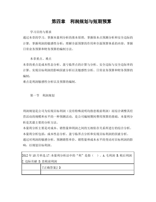 14年版自考串讲财务管理学%28第四章+利润规划与短期预算%29