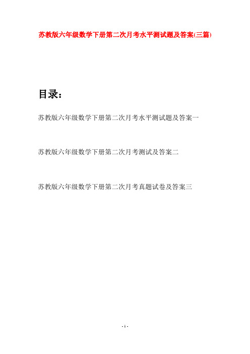 苏教版六年级数学下册第二次月考水平测试题及答案(三套)