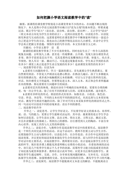 如何把握小学语文阅读教学中的“读”