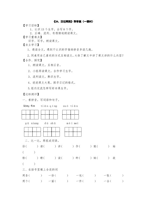 人教版小学语文二年级上册《24、日记两则》导学案(一课时)