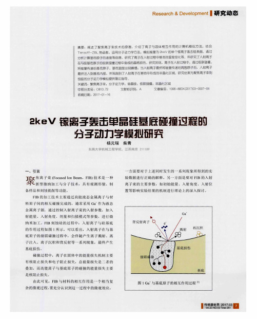 2keV镓离子轰击单晶硅基底碰撞过程的分子动力学模拟研究