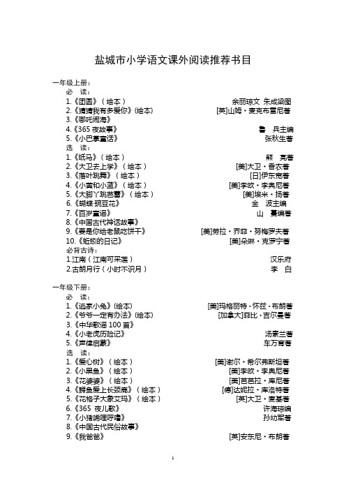 盐城市小学语文、英语课外阅读推荐书目