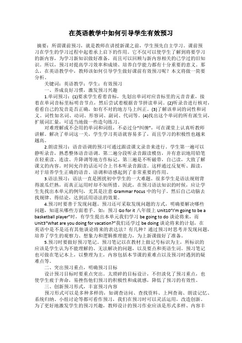 在英语教学中如何引导学生有效预习