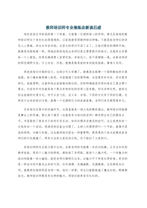 教师培训师专业修炼余新读后感