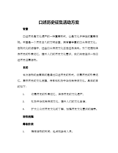 口述历史征集活动方案