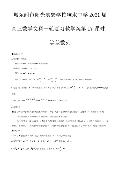 高三数学一轮复习  等差数列教学案 文